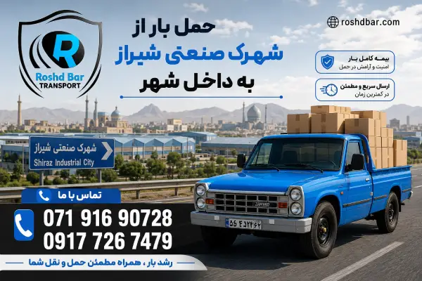 حمل بار از شهرک صنعتی شیراز به داخل شهر رشد بار