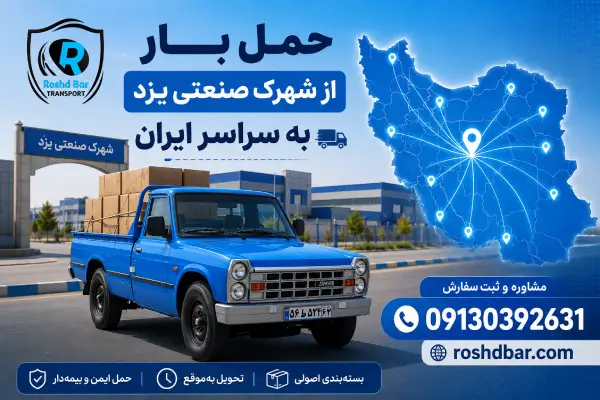 حمل بار از شهرک صنعتی یزد به سراسر ایران رشد بار