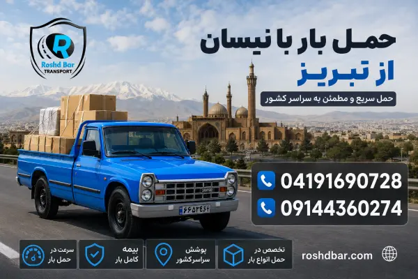 حمل بار با نیسان از تبریز رشد بار
