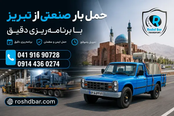 حمل بار صنعتی از تبریز با برنامهریزی دقیق رشد بار