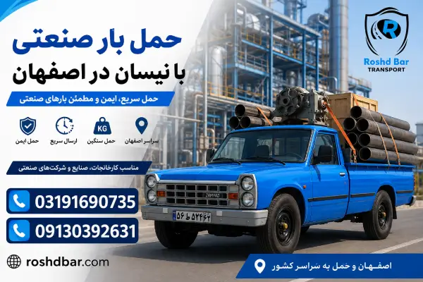 حمل بار صنعتی با نیسان در اصفهان رشد بار