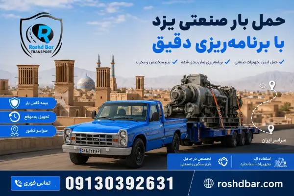 حمل بار صنعتی یزد با برنامه‌ریزی دقیق رشد بار