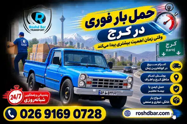 حمل بار فوری در کرج؛ وقتی زمان اهمیت بیشتری پیدا میکند رشد بار