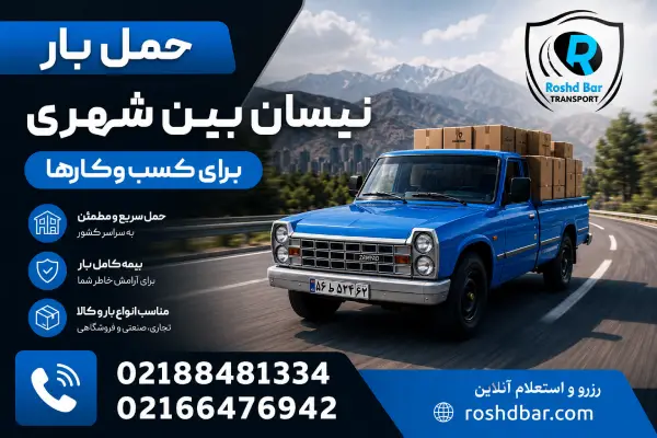 حمل بار نیسان بین شهری برای کسبوکارها رشد بار
