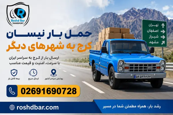 حمل بار نیسان کرج به شهرهای دیگر رشد بار