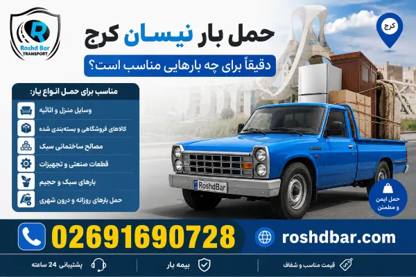 حمل بار نیسان کرج دقیقاً برای چه بارهایی مناسب است؟ رشد بار