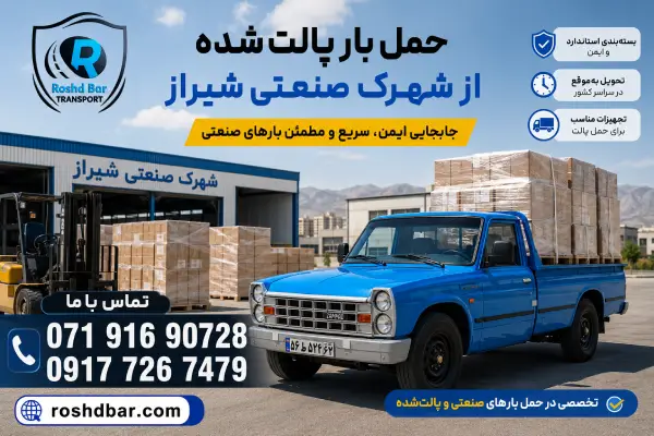 حمل بار پالت‌شده از شهرک صنعتی شیراز رشد بار