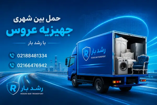 حمل بین شهری جهیزیه عروس چه تفاوتی دارد؟ رشد بار