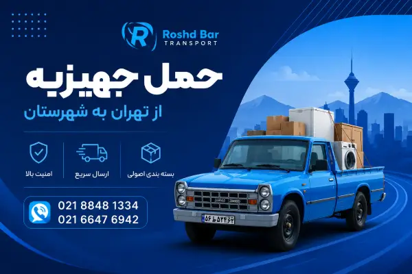حمل جهیزیه از تهران به شهرستان رشد بار
