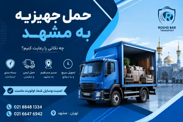 حمل جهیزیه به مشهد؛ چه نکاتی را رعایت کنیم؟ رشد بار