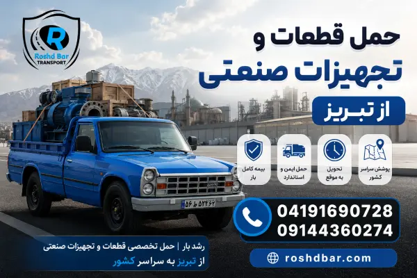 حمل قطعات و تجهیزات صنعتی از تبریز رشد بار