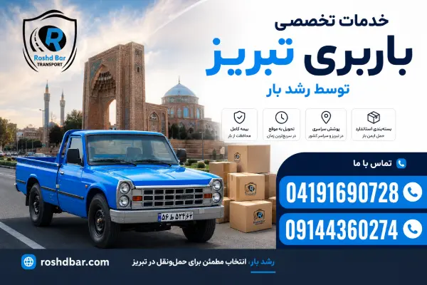 خدمات تخصصی باربری تبریز توسط رشد بار