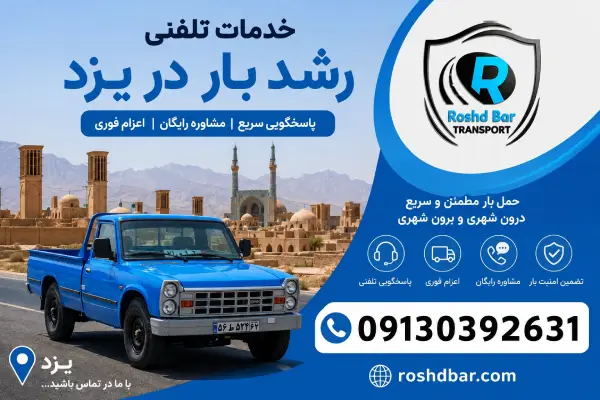 خدمات تلفنی رشد بار در یزد