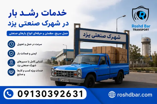 خدمات رشد بار در شهرک صنعتی یزد