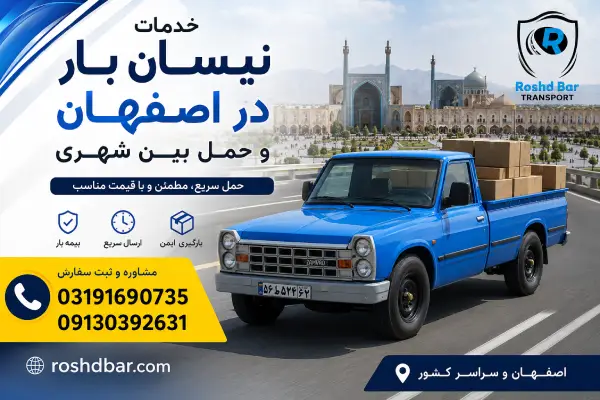 خدمات نیسان بار در اصفهان و حمل بین شهری رشد بار