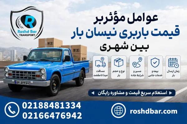 عوامل مؤثر بر قیمت باربری نیسان بار بین شهری رشد بار