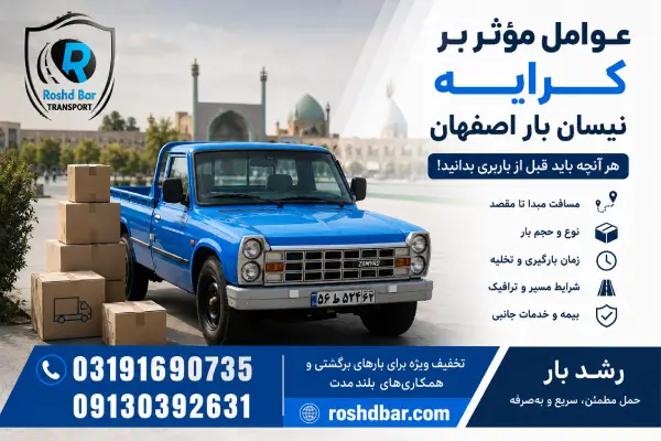 عوامل مؤثر بر کرایه نیسان بار اصفهان رشد بار