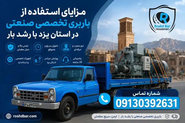 مزایای استفاده از باربری تخصصی صنعتی در استان یزد با رشد بار