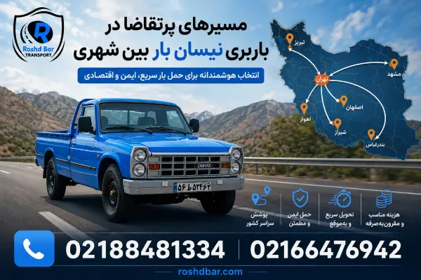 مسیرهای پرتقاضا در باربری نیسان بار بین شهری رشد بار