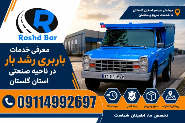 معرفی خدمات باربری رشد بار در ناحیه صنعتی استان گلستان