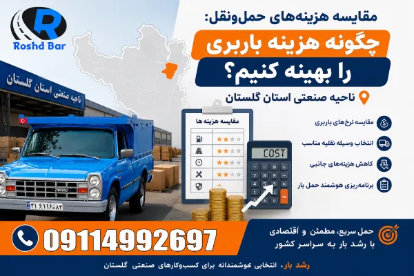 مقایسه هزینههای حملونقل: چگونه هزینه باربری را بهینه کنیم؟ ناحیه صنعتی استان گلستان رشد بار