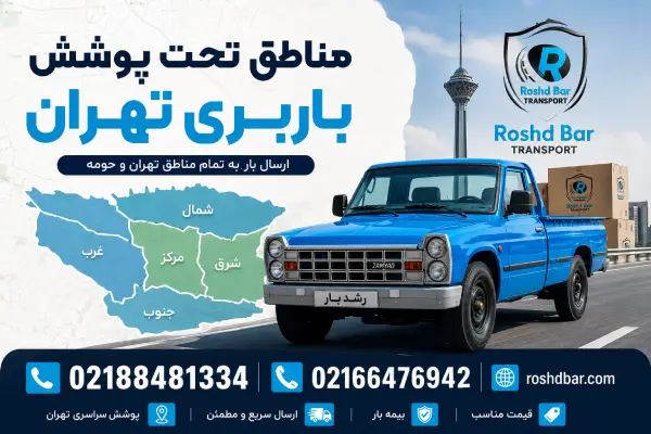 مناطق تحت پوشش باربری تهران رشد بار