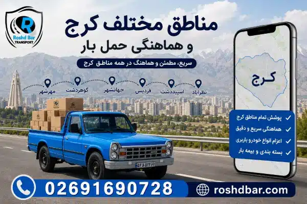 مناطق مختلف کرج و هماهنگی حمل بار رشد بار