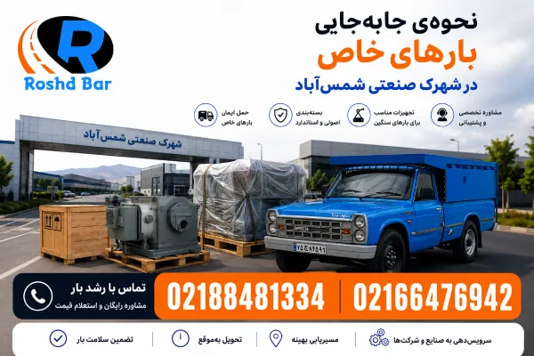 نحوهی جابهجایی بارهای خاص در شهرک صنعتی شمسآباد رشد بار