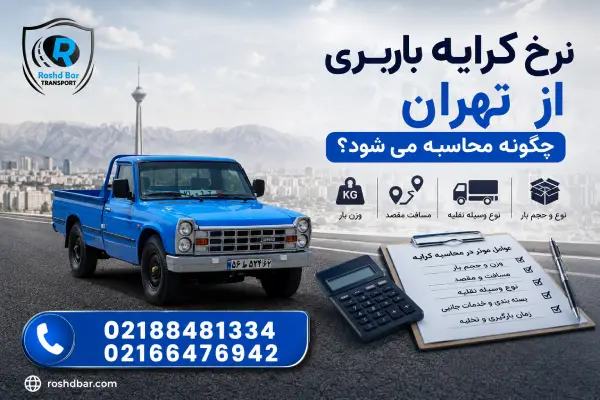 نرخ کرایه باربری از تهران چگونه محاسبه می_شود؟ رشد بار