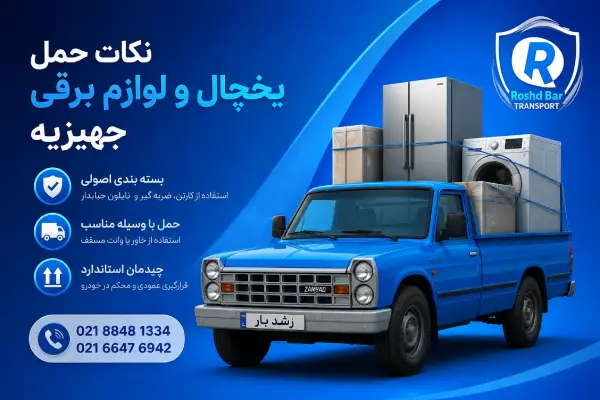 نکات حمل یخچال و لوازم برقی جهیزیه رشد بار