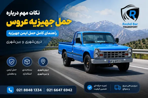 نکات مهم درباره حمل جهیزیه عروس؛ راهنمای کامل حمل ایمن جهیزیه درونشهری و بینشهری رشد بار