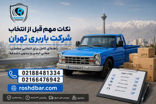 نکات مهم قبل از انتخاب شرکت باربری تهران رشد بار