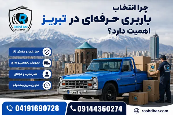 چرا انتخاب باربری حرفه_ای در تبریز اهمیت دارد؟ رشد بار