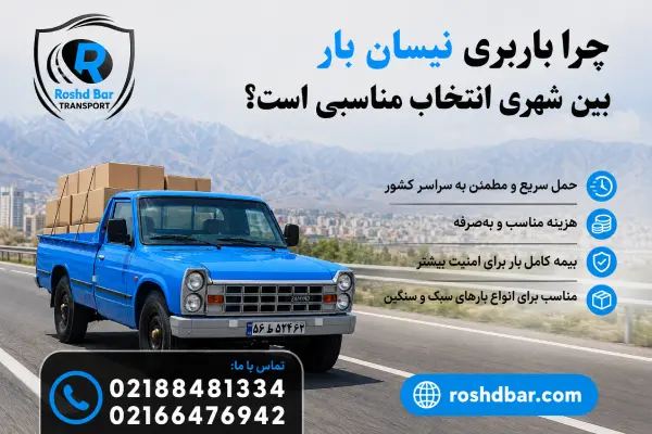 چرا باربری نیسان بار بین شهری انتخاب مناسبی است؟ رشد بار