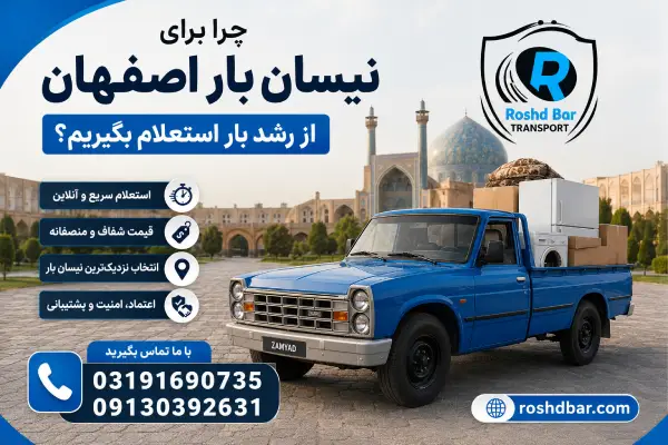 چرا برای نیسان بار اصفهان از رشد بار استعلام بگیریم؟