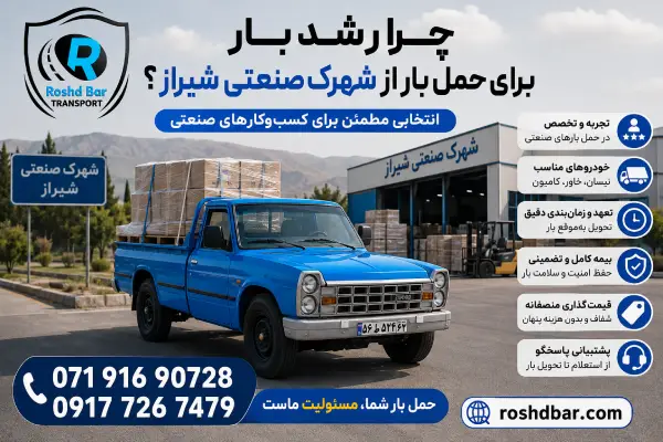 چرا رشد بار برای حمل بار از شهرک صنعتی شیراز؟