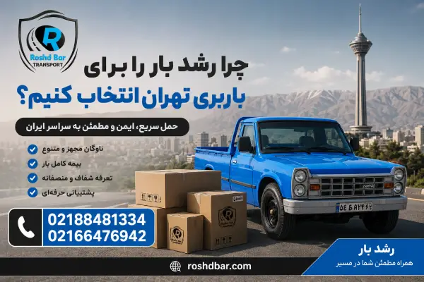 چرا رشد بار را برای باربری تهران انتخاب کنیم؟
