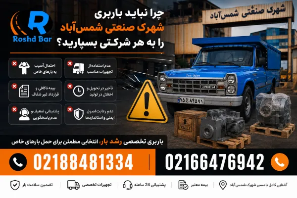 چرا نباید باربری شهرک صنعتی شمسآباد را به هر شرکتی بسپارید رشد بار