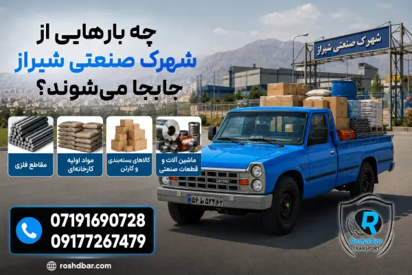 چه بارهایی از شهرک صنعتی شیراز جابه‌جا می‌شوند؟ رشد بار