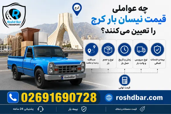 چه عواملی قیمت نیسان بار کرج را تعیین میکنند؟ رشد بار