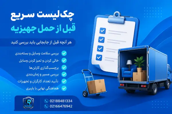 چکلیست سریع قبل از حمل جهیزیه رشد بار