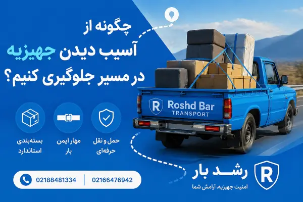 چگونه از آسیب دیدن جهیزیه در مسیر جلوگیری کنیم؟ رشد بار