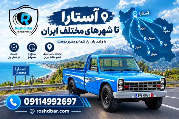 آستارا تا شهرهای مختلف ایران رشد بار