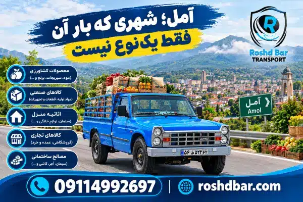 آمل؛ شهری که بار آن فقط یک نوع نیست رشد بار