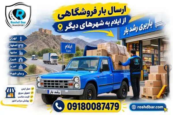 ارسال بار فروشگاهی از ایلام به شهرهای دیگر رشد بار