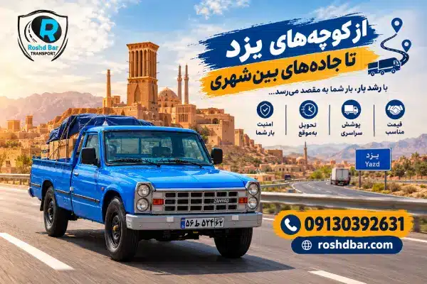 از کوچههای یزد تا جادههای بینشهری رشد بار