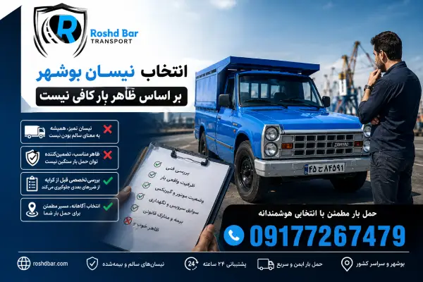 انتخاب نیسان بوشهر بر اساس ظاهر بار کافی نیست رشد بار