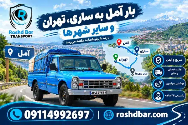 بار آمل به ساری، تهران و سایر شهرها رشد بار