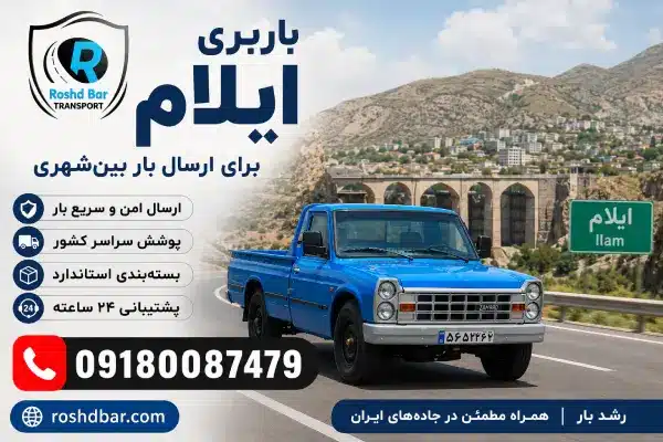 باربری ایلام برای ارسال بار بین‌شهری رشد بار