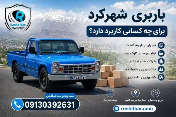 باربری شهرکرد برای چه کسانی کاربرد دارد؟ رشد بار